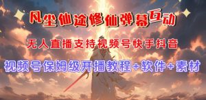 视频号无人直播修仙养成类弹幕互动，游戏玩法多，吸金能力强，自带流量加成-一号资源库