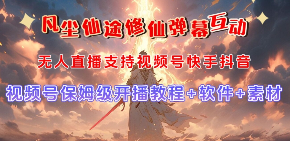 视频号无人直播修仙养成类弹幕互动，游戏玩法多，吸金能力强，自带流量加成-一号资源库