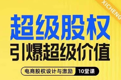 超级股权引爆超级价值，电商股权设计与激励10堂线上课-一号资源库