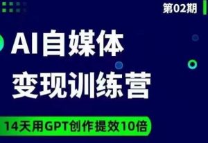 台风AI自媒体+爆文变现营，14天用GPT创作提效10倍-一号资源库