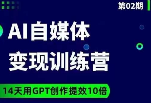 台风AI自媒体+爆文变现营，14天用GPT创作提效10倍-一号资源库