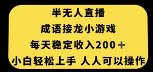 无人直播成语接龙小游戏，每天稳定收入200+，小白轻松上手人人可操作-一号资源库