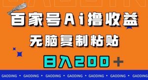 百家号AI撸收益，无脑复制粘贴，小白轻松掌握，日入200＋【揭秘】-一号资源库