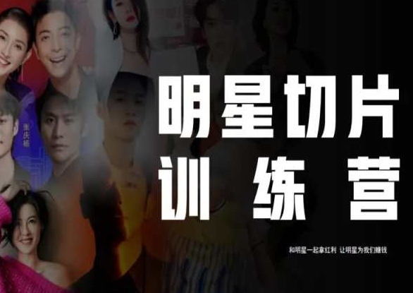 王子·明星切片线上训练营（2023），和明星一起拿红利，让明星为我们赚钱-一号资源库