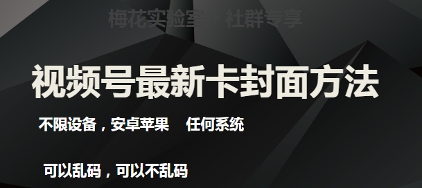 梅花实验室社群最新卡封面玩法3.0，不限设备，安卓苹果任何系统-一号资源库