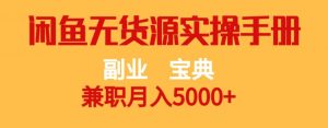 副业宝典，兼职月入5000+，闲鱼无货源实操手册【揭秘】-一号资源库
