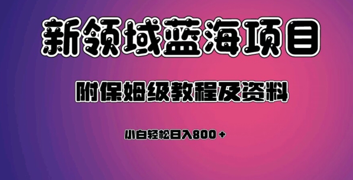 虚拟资源蓝海领域新项目，轻松日入800＋，附保姆级教程及资料-一号资源库
