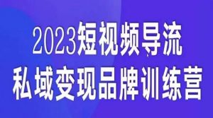 短视频导流·私域变现先导课，5天带你短视频流量实现私域变现-一号资源库
