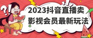 2023抖音直播卖影视会员最新玩法-一号资源库