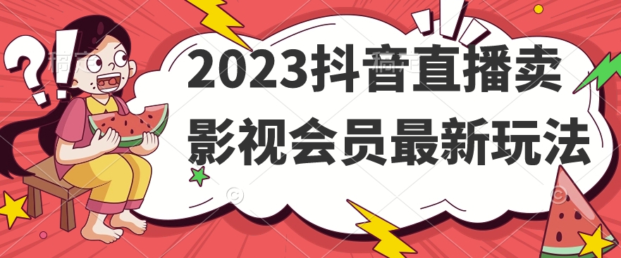 2023抖音直播卖影视会员最新玩法-一号资源库