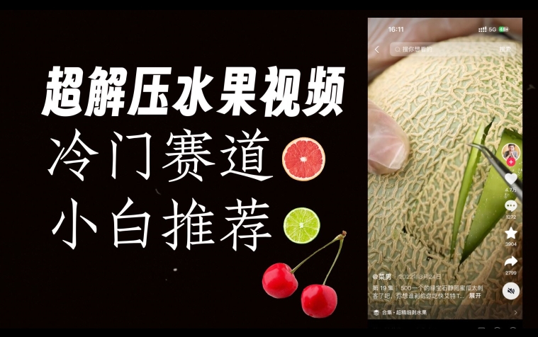 超冷门抖音赛道，水果解压视频0风险，非常容易爆火【揭秘】-一号资源库