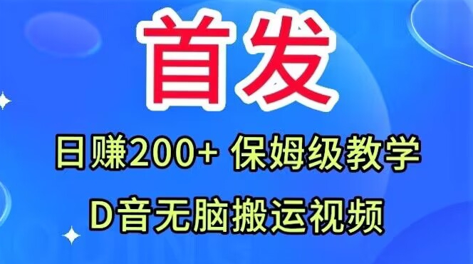 首发，抖音无脑搬运视频，日赚200+保姆级教学【揭秘】-一号资源库