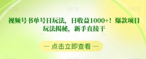 视频号书单号日玩法,日收益1000+!爆款项目玩法揭秘,新手直接干【揭秘】-一号资源库