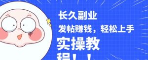 稳定副业发帖赚钱，通过分享优质内容赚钱，手把手实操教程【揭秘】-一号资源库