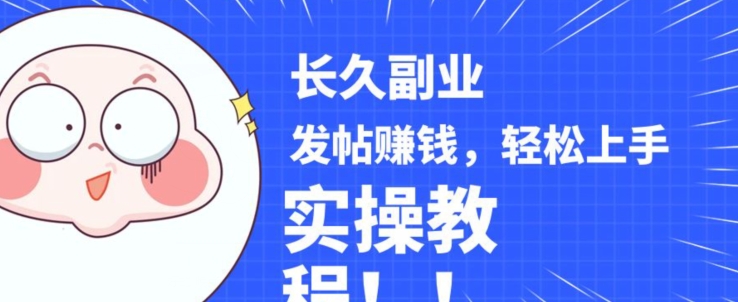 稳定副业发帖赚钱，通过分享优质内容赚钱，手把手实操教程【揭秘】-一号资源库