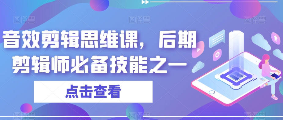 音效剪辑思维课，后期剪辑师必备技能之一-一号资源库