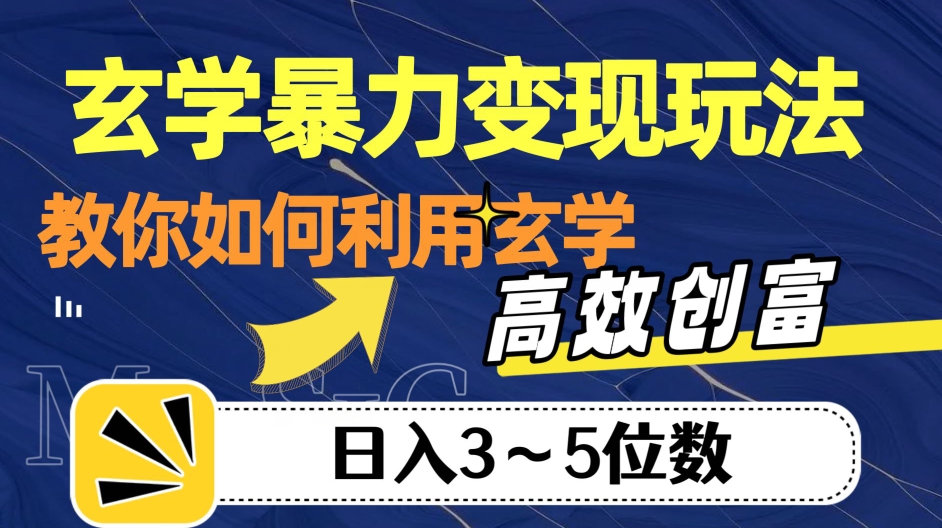 玄学暴力变现玩法，教你如何利用玄学，高效创富！日入3-5位数【揭秘】-一号资源库