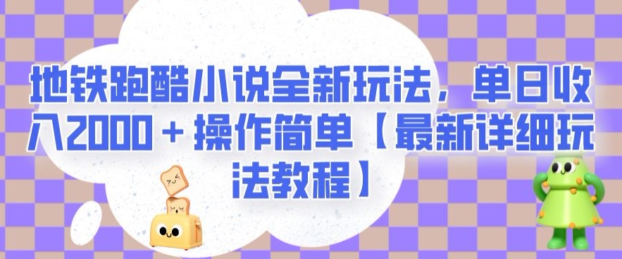 地铁跑酷小说全新玩法，单日收入2000＋操作简单【最新详细玩法教程】【揭秘】-一号资源库