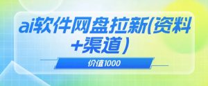 价值1000免费送ai软件实现uc网盘拉新（教程+拉新最高价渠道）【揭秘】-一号资源库