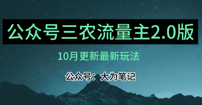 (10月)三农流量主项目2.0——精细化选题内容，依然可以月入1-2万-一号资源库