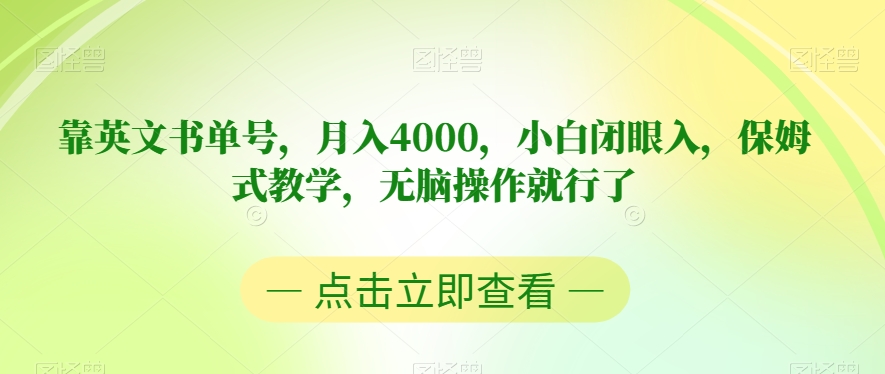 靠英文书单号，月入4000，小白闭眼入，保姆式教学，无脑操作就行了【揭秘】-一号资源库