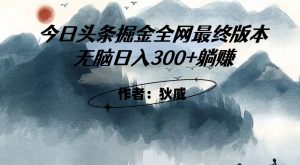 外面收费1980头条掘金最终版3.0玩法，无脑日入300+躺赚-一号资源库