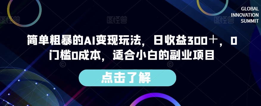 简单粗暴的AI变现玩法，日收益300＋，0门槛0成本，适合小白的副业项目-一号资源库