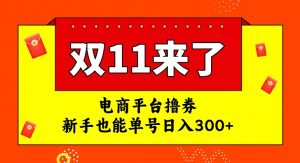 电商平台撸券，双十一红利期，新手也能单号日入300+【揭秘】-一号资源库