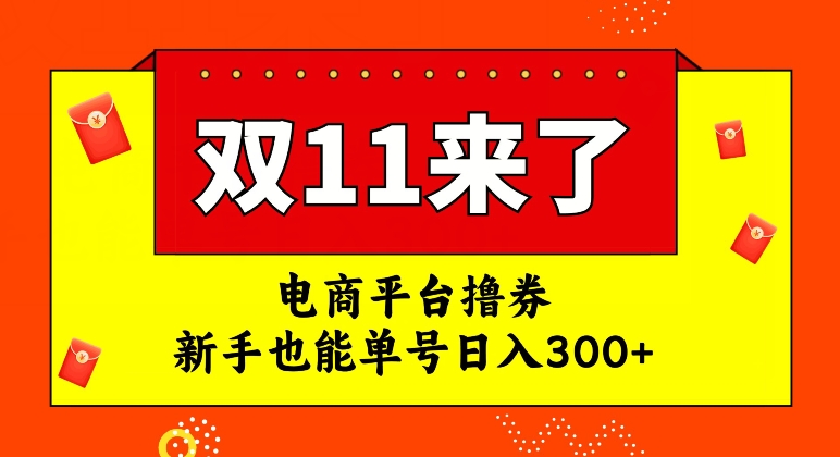 电商平台撸券，双十一红利期，新手也能单号日入300+【揭秘】-一号资源库
