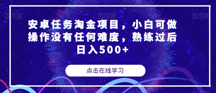 安卓任务淘金项目，小白可做操作没有任何难度，熟练过后日入500+【揭秘】-一号资源库