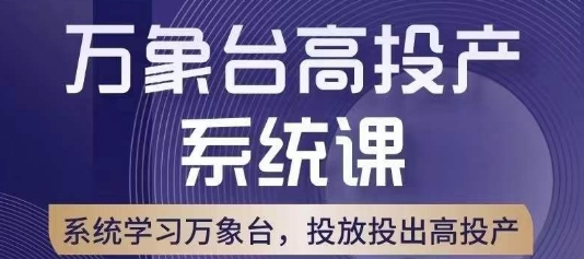 万象台高投产系统课，万象台底层逻辑解析，用多计划、多工具配合，投出高投产-一号资源库