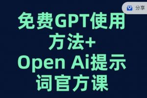 免费GPT+OPEN AI提示词官方课-一号资源库