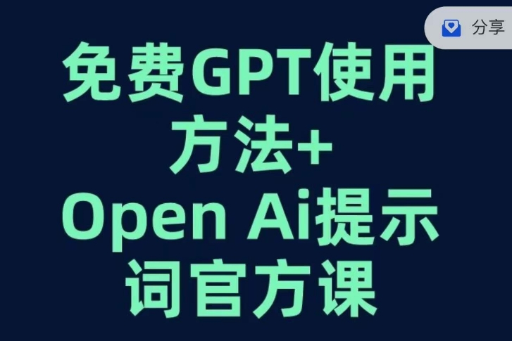 免费GPT+OPEN AI提示词官方课-一号资源库