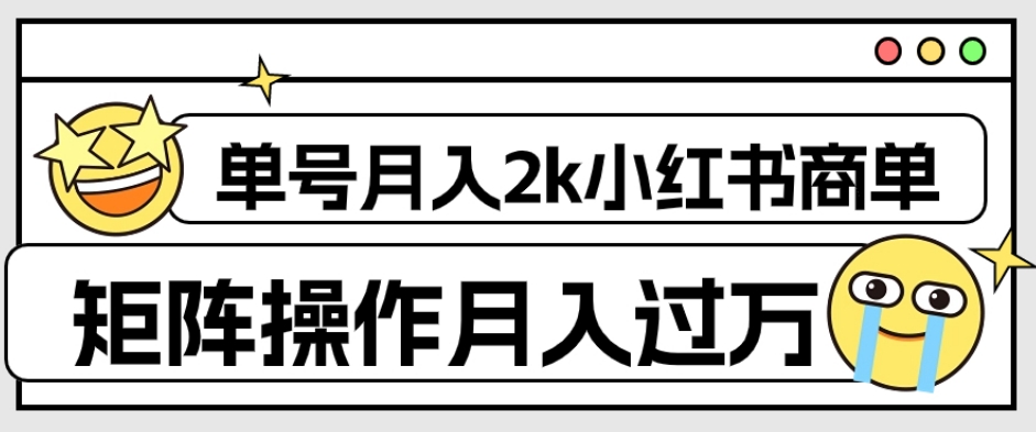 外面收费1980的小红书商单保姆级教程，单号月入2k，矩阵操作轻松月入过万-一号资源库