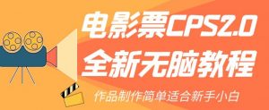 电影票CPS2.0全新无脑教程，作品制作简单适合新手小白-一号资源库