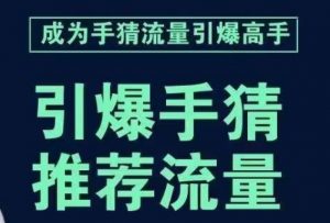 引爆手淘首页流量课,帮助你详细拆解引爆首页流量的步骤,要推荐流量,学这个就够了-一号资源库
