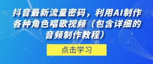 抖音最新流量密码，利用AI制作各种角色唱歌视频（包含详细的音频制作教程）【揭秘】-一号资源库
