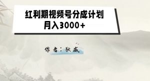 外面收费1980的红利期视频号分成计划2.0版本教学【揭秘】-一号资源库