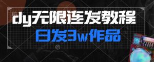 首发dy无限连发连怼来了，日发3w作品涨粉30w【仅揭秘】-一号资源库