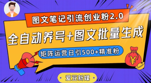 爱豆新媒：全自动养号+图文批量生成，日引500+创业粉（抖音小红书图文笔记2.0）-一号资源库