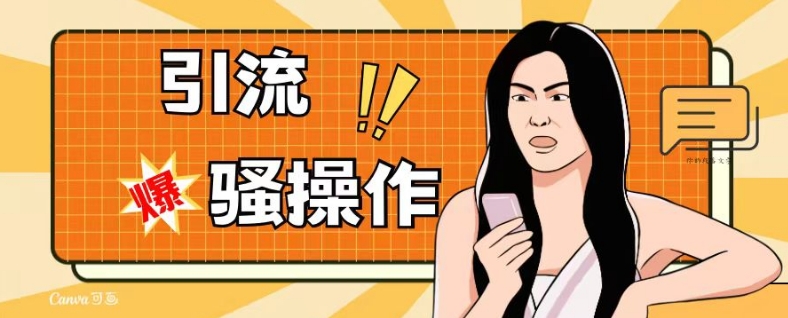 最新引流骚操作，单账号日引50-100，简单粗暴，适合于小白各行各业都可以进行操作，精准粉丝加到爆-一号资源库