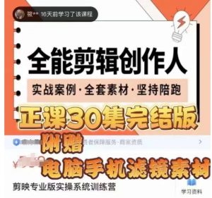 全能剪辑创作人，剪映专业版实操系统训练营，全面​提升剪映剪辑技巧-一号资源库