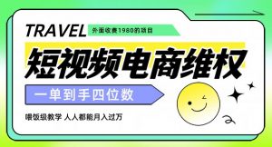 外面收费1980的短视频电商维权项目，一单到手四位数，喂饭级教学，人人都能月入过万【仅揭秘】-一号资源库