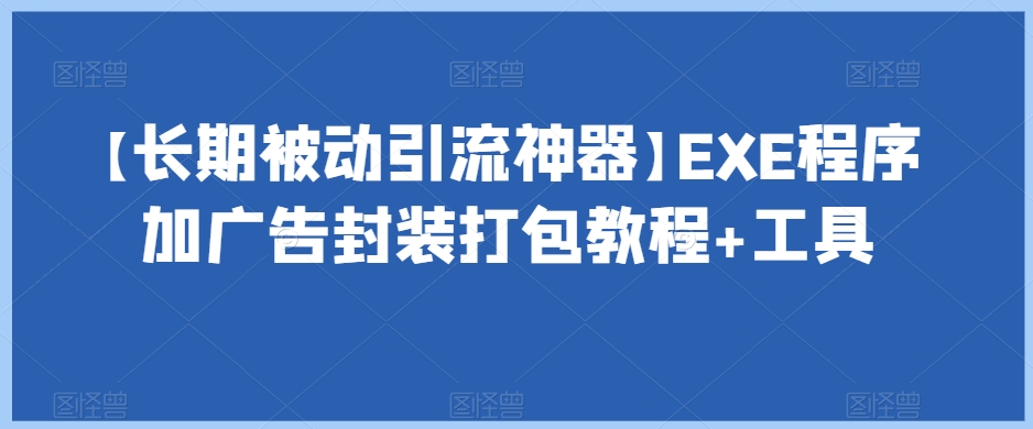 【长期被动引流神器】EXE程序加广告封装打包教程+工具-一号资源库