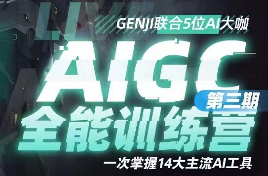 AIGC全能通识训练营第三期，一次掌握14大主流AI工具-一号资源库