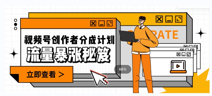 一条视频收益3000+，一条作品涨粉2000+，视频号流量爆炸·的秘籍-一号资源库