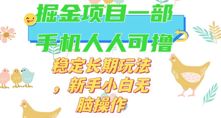 最新0撸小游戏掘金单机日入50-100+稳定长期玩法，新手小白无脑操作【揭秘】-一号资源库