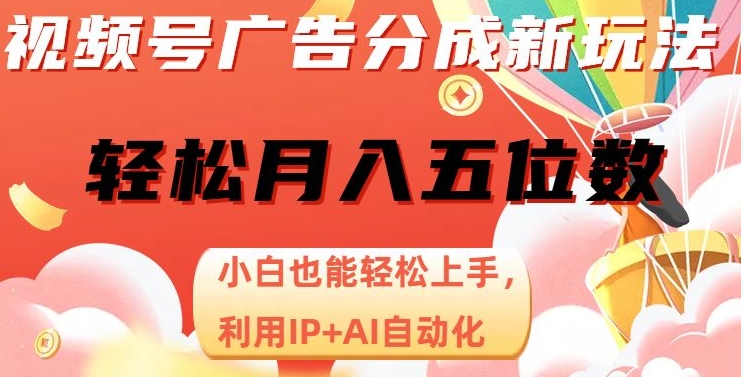 视频号广告分成新玩法，小白也能轻松上手，利用IP+AI自动化，轻松月入五位数【揭秘】-一号资源库