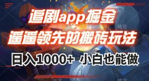 追剧app掘金，遥遥领先的搬砖玩法,日入1000+-一号资源库