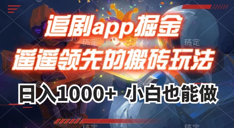 追剧app掘金，遥遥领先的搬砖玩法,日入1000+-一号资源库